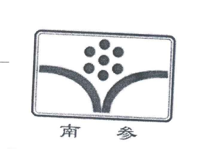 南参