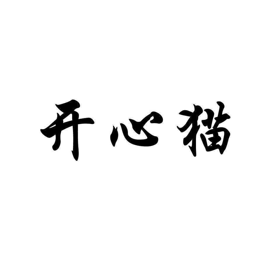 开心猫