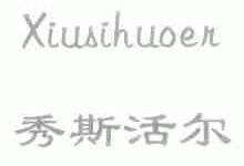 秀斯活尔