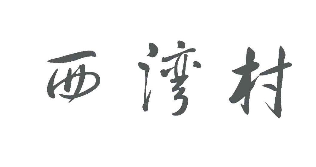 西湾村