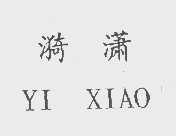 漪潇