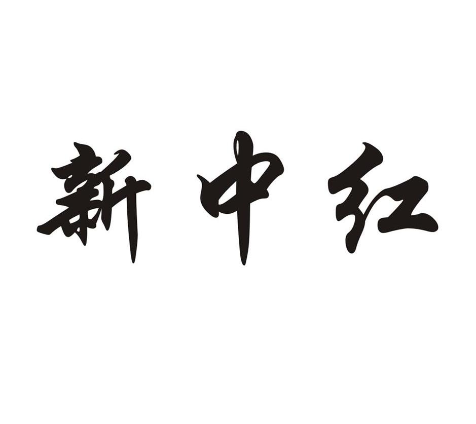 新中红