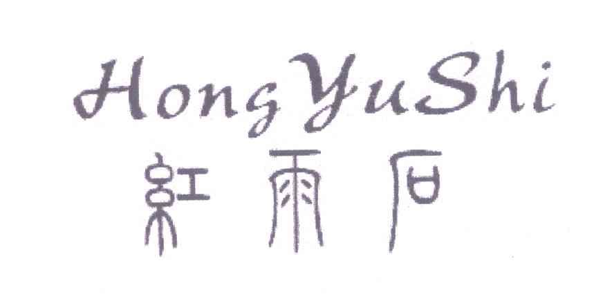 红雨石