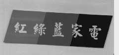 红绿蓝
