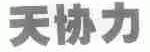 天协力