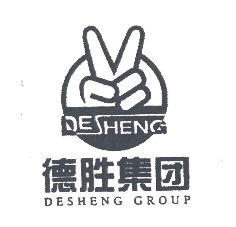 德胜集团;DESHENG GROUP