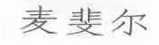 麦斐尔
