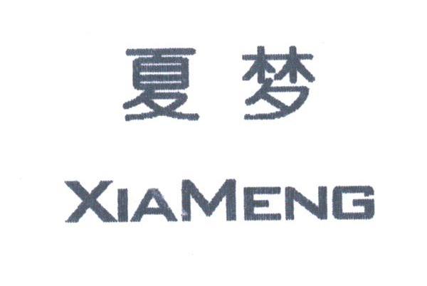 夏梦