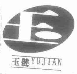 玉健