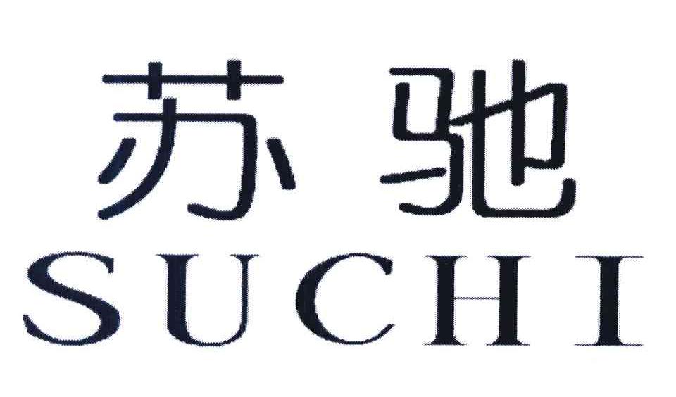 苏驰