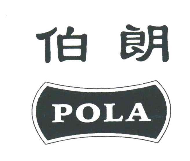 伯朗;POLA