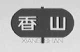 香山