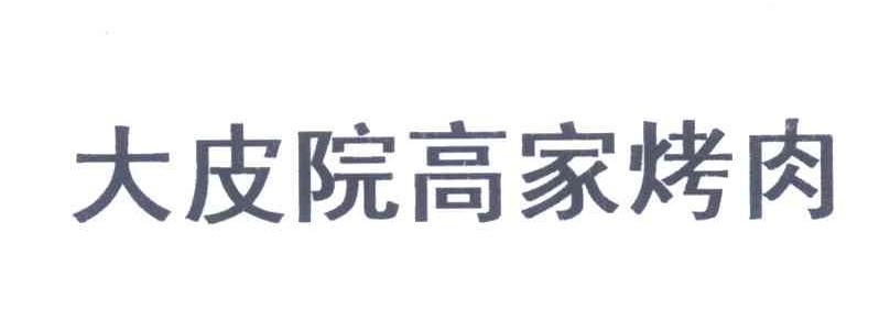 大皮院高家