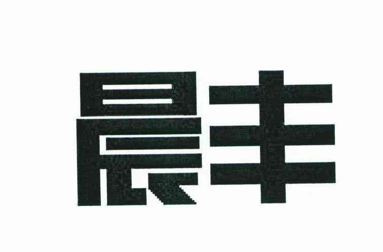 晨丰