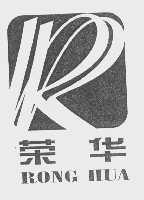 荣华