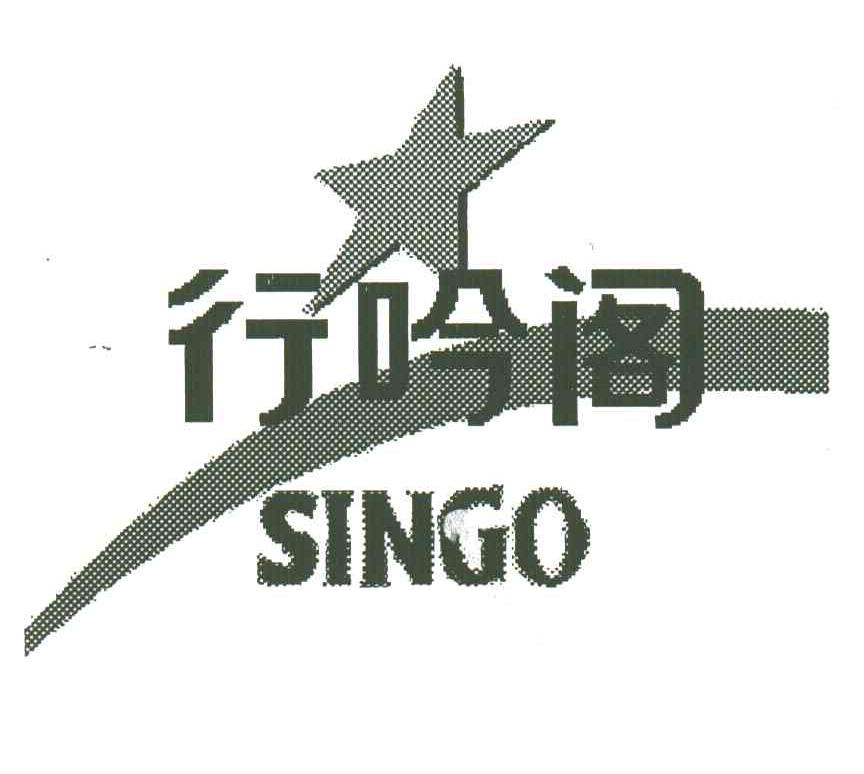 行吟阁;SINGO