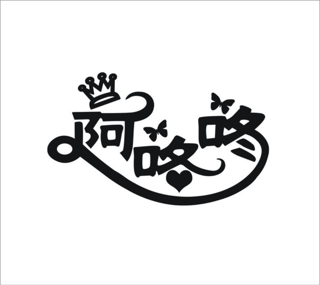 阿咚咚