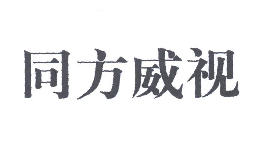 同方威视