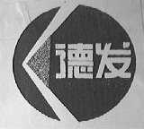 德发