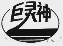 巨灵神