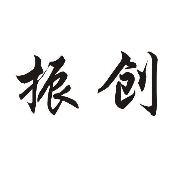振创