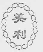 美利