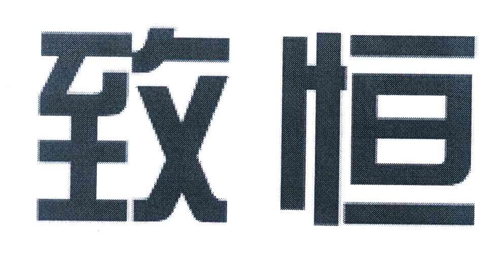 致恒