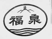 福泉