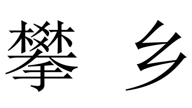 攀乡