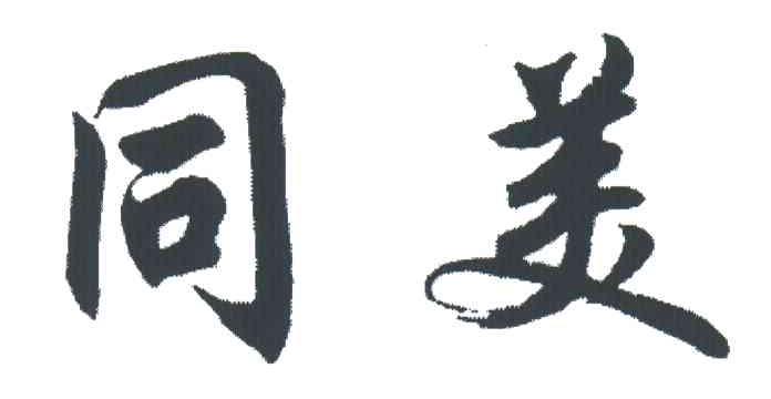 同美