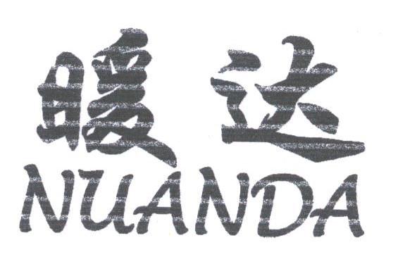 暖达