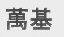 万基