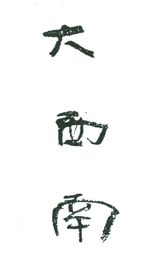大西南