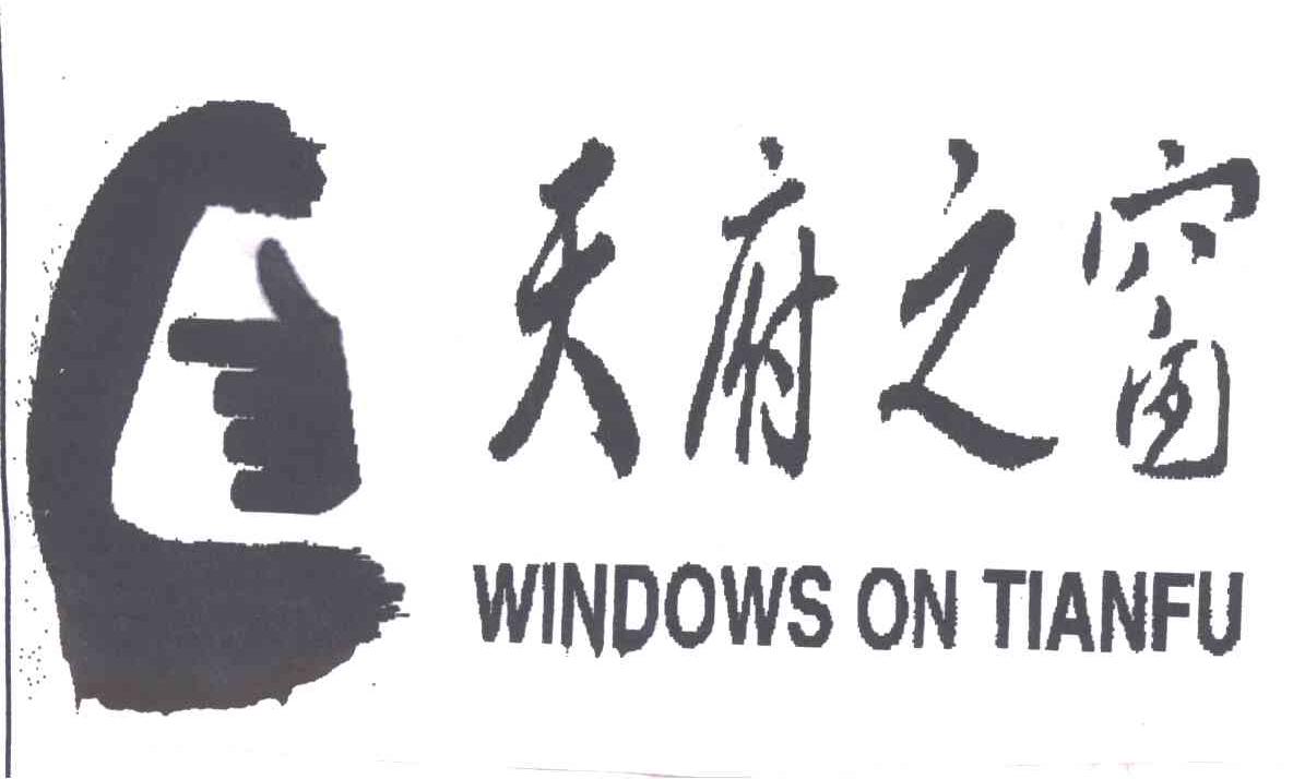 天府之窗