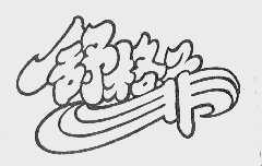 舒格菲