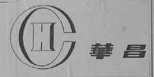 华昌