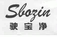 驶宝净;SBAZIN