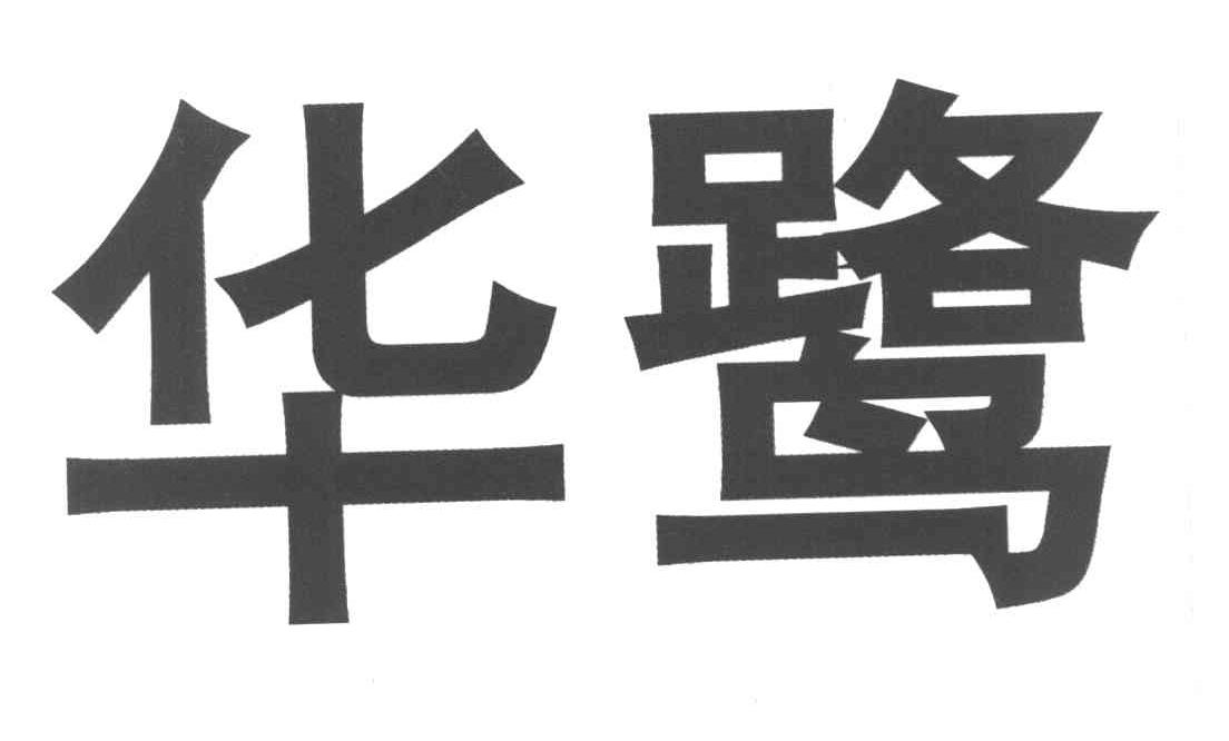 华鹭