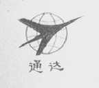 通达
