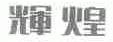 辉煌