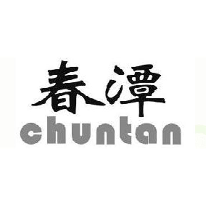 春潭