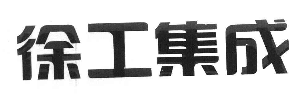 徐工集成