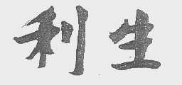 利生