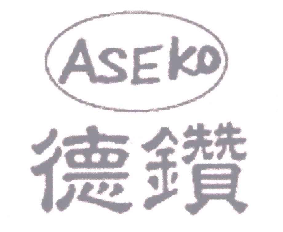 德钻;ASEKO