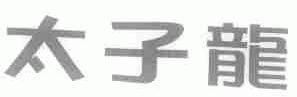 太子龙