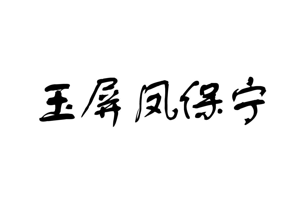玉屏凤保宁