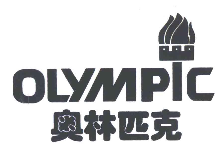 奥林匹克