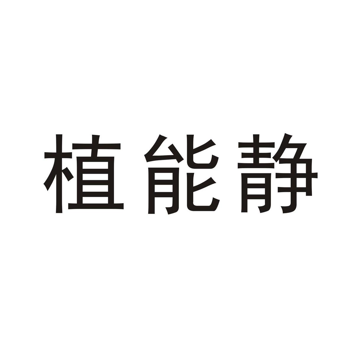植能静