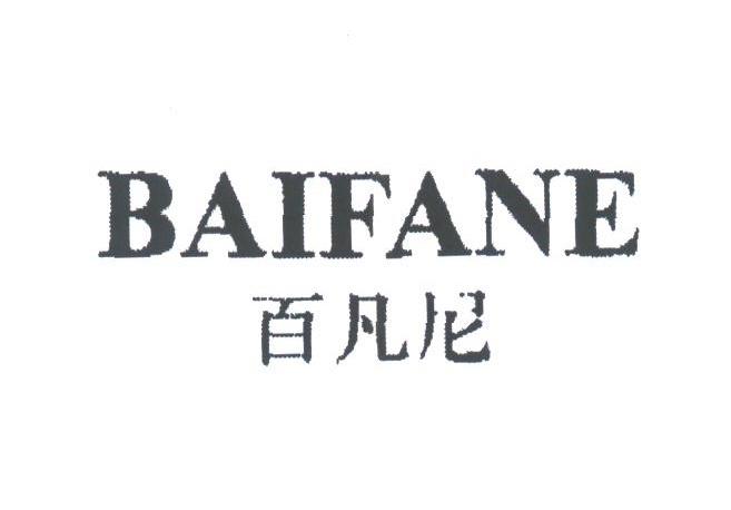 百凡尼