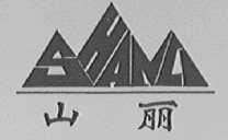 山丽